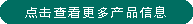 點擊查看更多產(chǎn)品信息